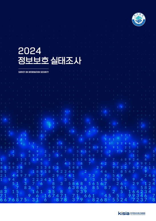 2024 정보보호 실태조사